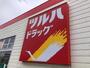その他　ツルハドラッグ水沢台町店（その他）まで744m