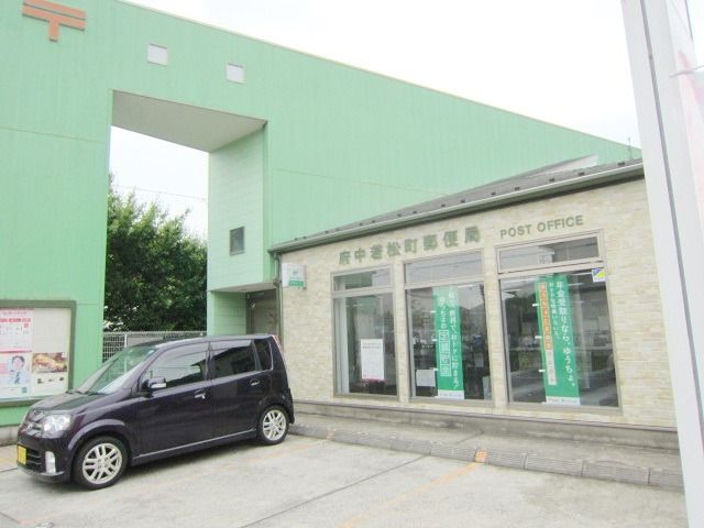 郵便局　府中若松町郵便局（郵便局）まで350m