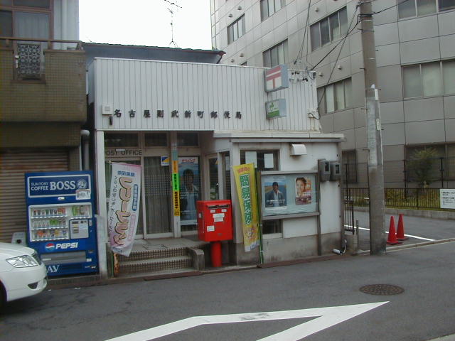 郵便局　名古屋則武新町郵便局（郵便局）まで246m