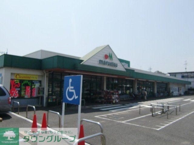 スーパー　マルエツ（スーパー）まで162m
