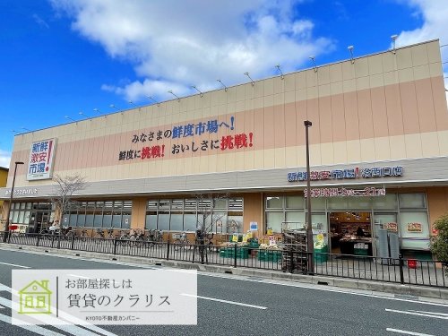 スーパー　新鮮激安市場!洛西口店（スーパー）まで209m