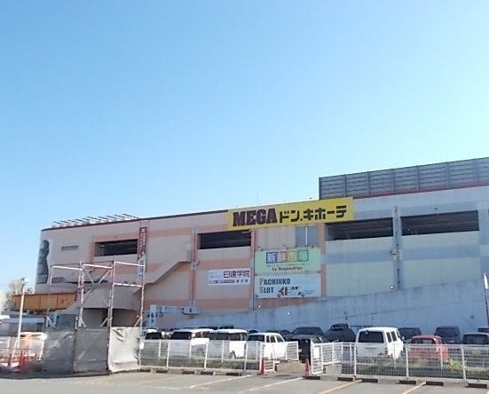 その他　ＭＥＧＡドン・キホーテ（その他）まで2100m