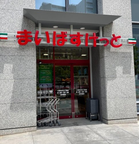 スーパー　まいばすけっと 江東永代2丁目店（スーパー）まで666m
