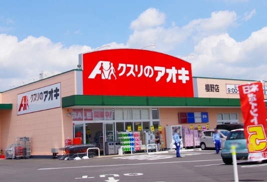 ドラックストア　クスリのアオキ櫻野店（ドラッグストア）まで1121m
