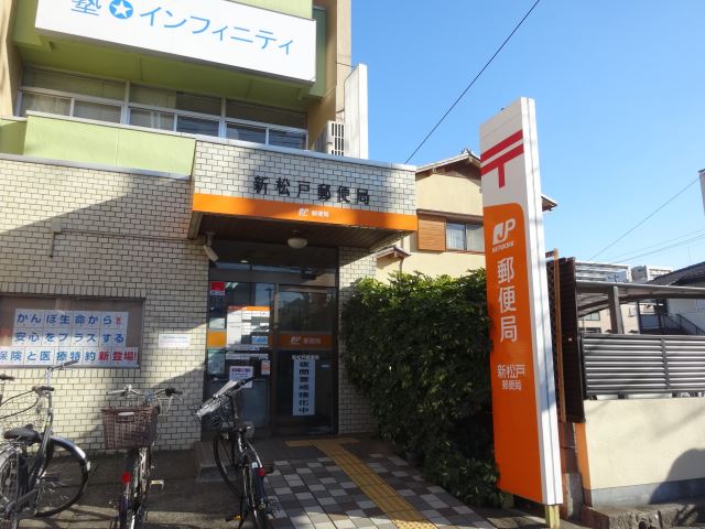 郵便局　新松戸郵便局（郵便局）まで660m