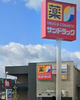 ドラックストア　サンドラッグ 伊都店（ドラッグストア）まで912m