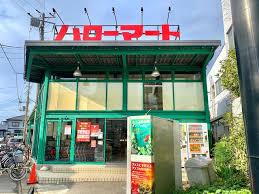 スーパー　ハローマート 稔台店（スーパー）まで550m