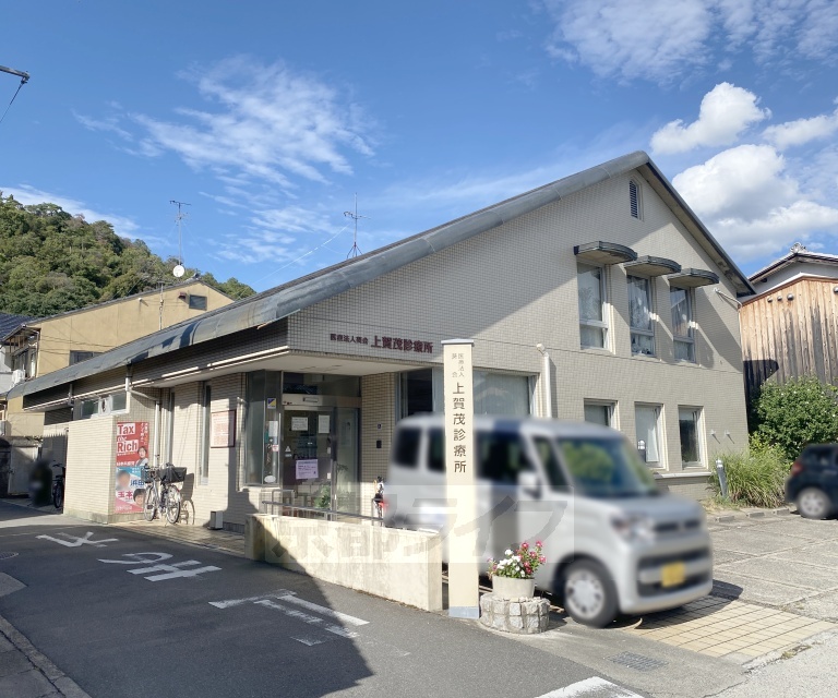 病院　上賀茂診療所（病院）まで340m