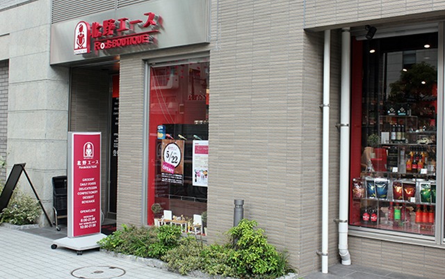 スーパー　北野エースフーズブティック門前仲町店（スーパー）まで782m