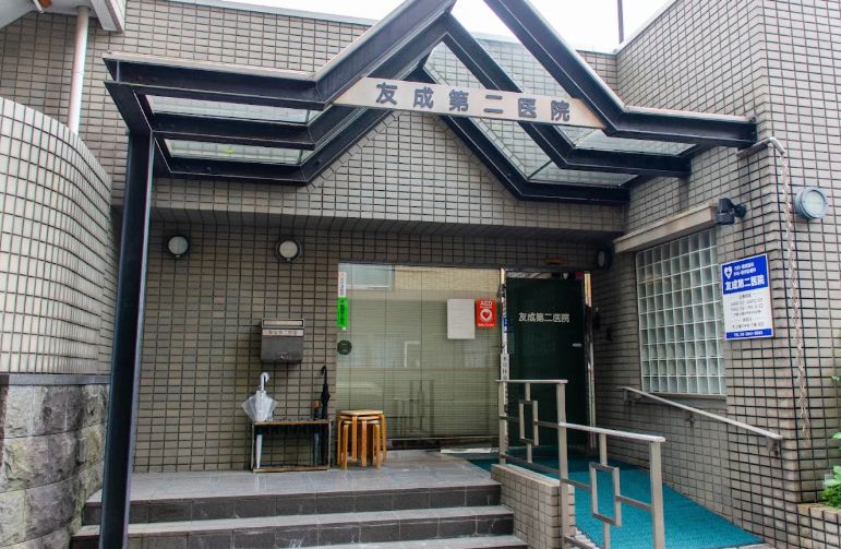 病院　友成第二医院（病院）まで619m