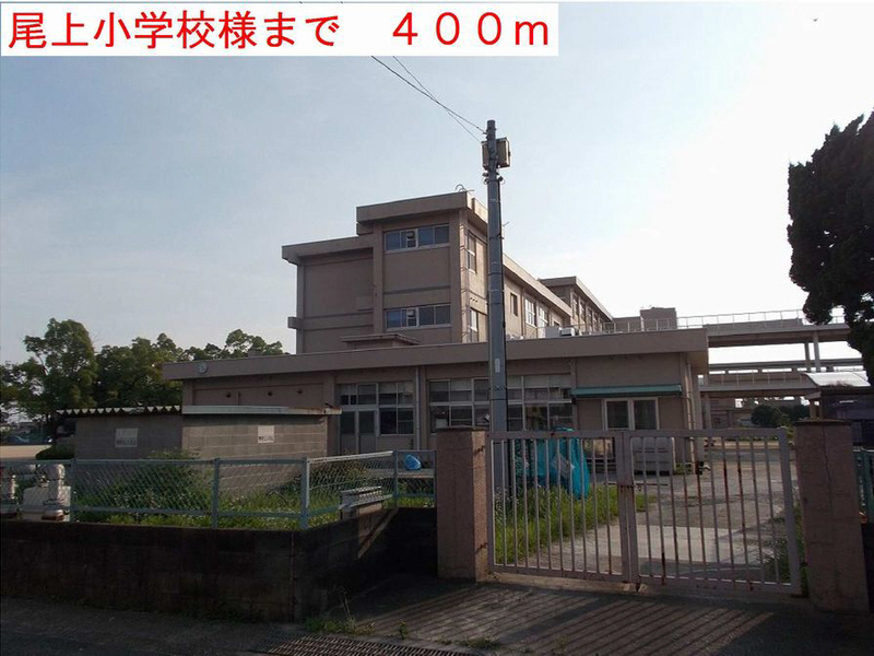 小学校　尾上小学校（小学校）まで927m