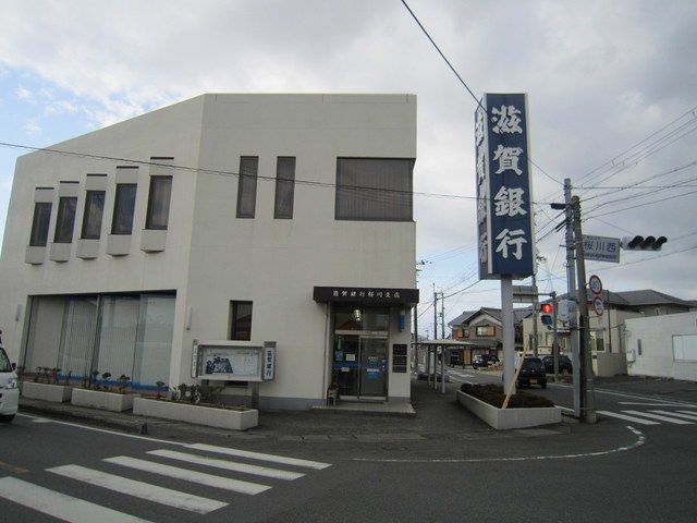 銀行　滋賀銀行桜川支店（銀行）まで644m
