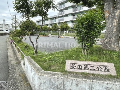 公園　菅田第三公園（公園）まで277m