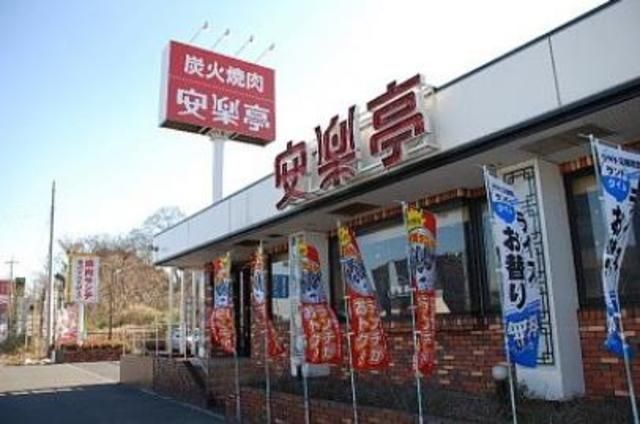 飲食店　安楽亭（飲食店）まで1752m
