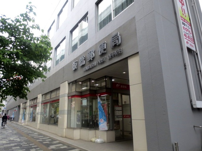 郵便局　板橋郵便局（郵便局）まで600m