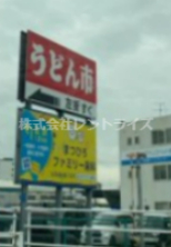 飲食店　うどん市稲沢店（飲食店）まで953m