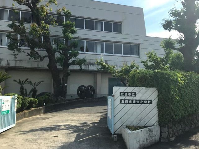 小学校　五日市観音小学校（小学校）まで2100m