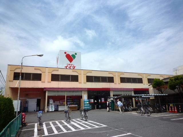 スーパー　コモディイイダ（スーパー）まで400m