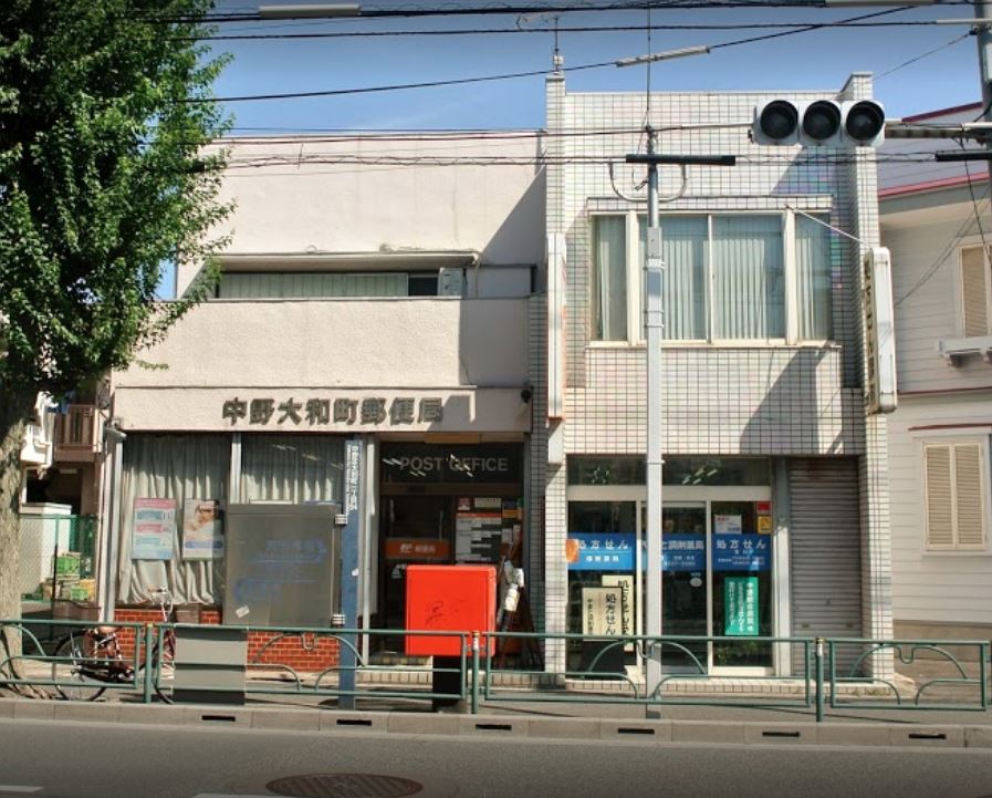 郵便局　中野大和町郵便局（郵便局）まで200m