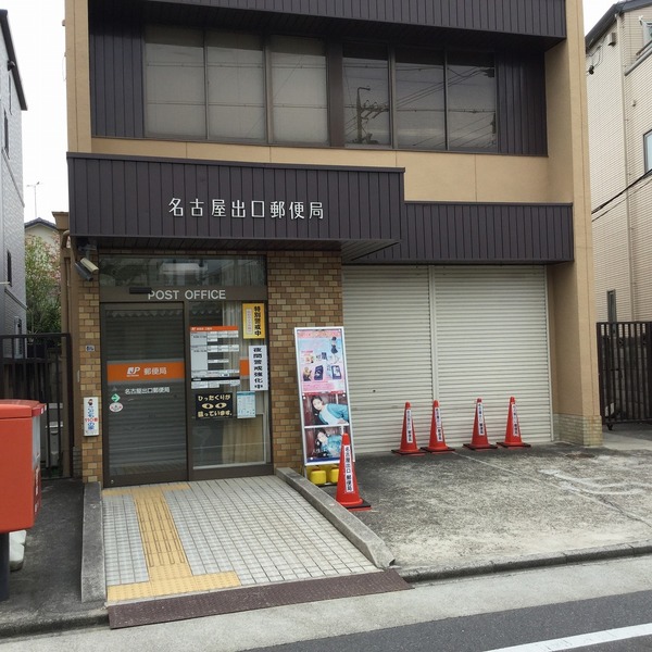郵便局　名古屋出口郵便局（郵便局）まで415m