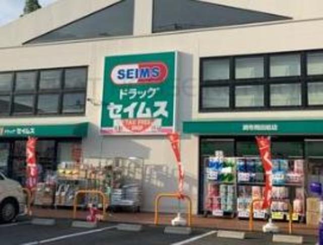 ドラックストア　ドラッグセイムス調布飛田給店（ドラッグストア）まで605m