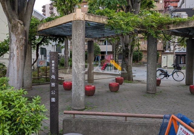公園　角筈公園（公園）まで568m