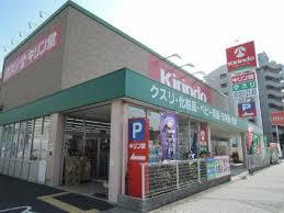 ドラックストア　キリン堂 平野南店（ドラッグストア）まで355m