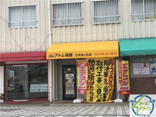 その他　アトム電器 三木緑が丘店（その他）まで173m