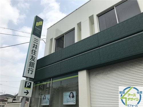 銀行　三井住友銀行 緑が丘支店（銀行）まで259m