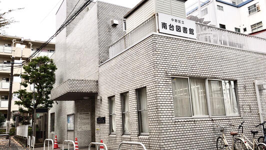 図書館　中野区立南台図書館（図書館）まで1369m