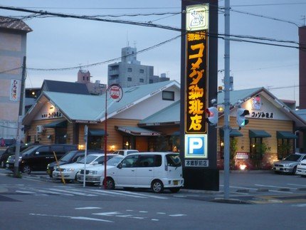 その他　コメダ珈琲本郷駅前店（その他）まで509m