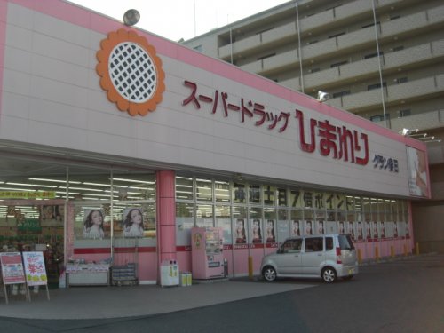 ドラックストア　ひまわりグラン春日（ドラッグストア）まで326m