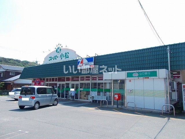 スーパー　スーパー小松大神店（スーパー）まで1203m
