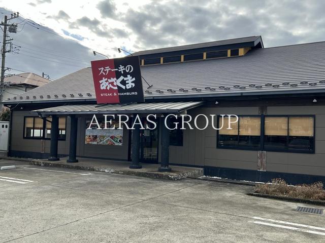 飲食店　ステーキのあさくま長後店（飲食店）まで215m