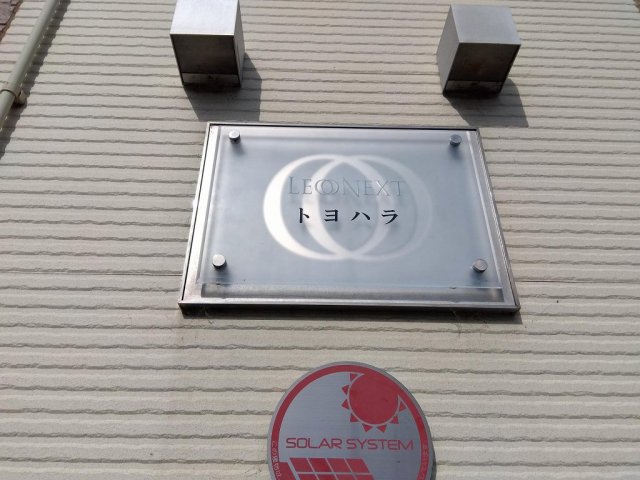 レオネクストトヨハラのその他写真