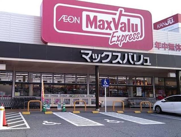 スーパー　マックスバリュエクスプレス　北条店（スーパー）まで326m