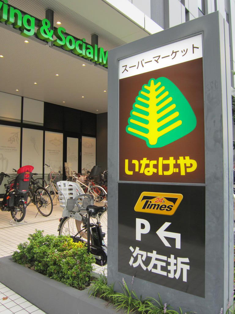 スーパー　いなげや飯田橋店（スーパー）まで646m