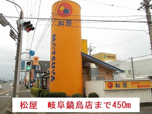 飲食店　松屋　岐阜鏡島店（飲食店）まで450m