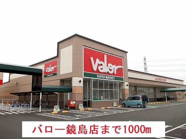スーパー　バロー鏡島店（スーパー）まで1000m