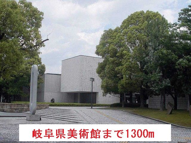 その他　岐阜県美術館（その他）まで1300m