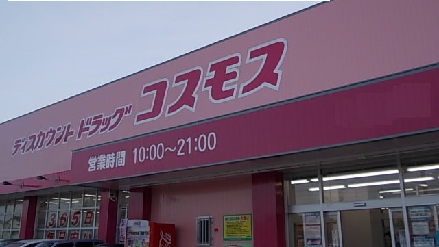 ドラックストア　ディスカウントドラッグコスモス皆生店（ドラッグストア）まで1419m