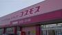 ドラックストア　ディスカウントドラッグコスモス皆生店（ドラッグストア）まで1419m