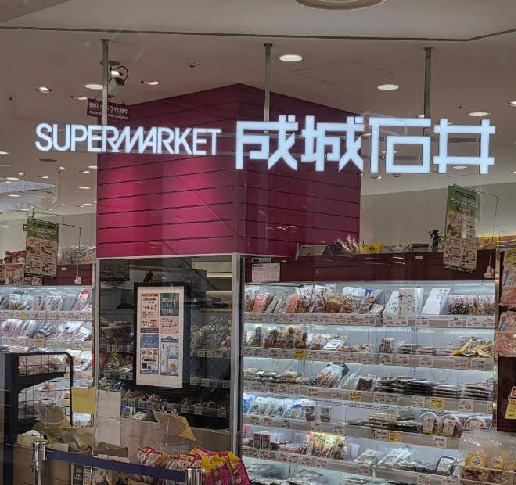 スーパー　成城石井 京王聖蹟桜ケ丘店（スーパー）まで532m