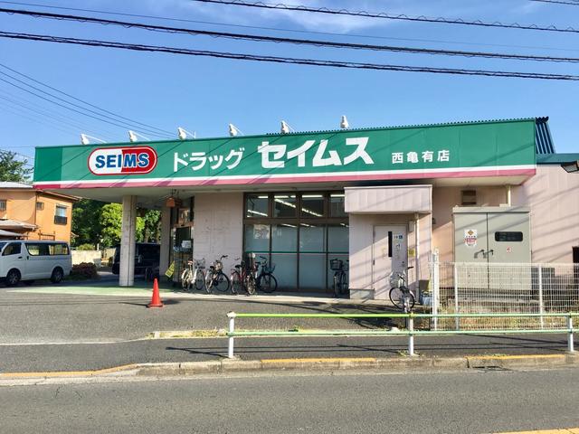 ドラックストア　ドラッグセイムス西亀有店（ドラッグストア）まで583m