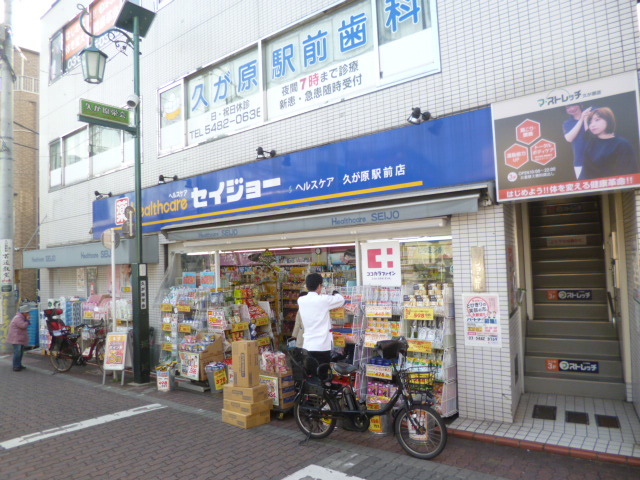 ドラックストア　くすりセイジョー久が原駅前店（ドラッグストア）まで486m