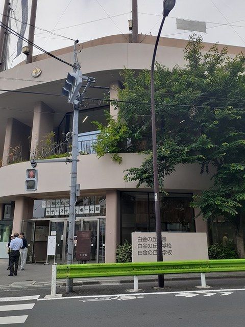 小学校　白金の丘学園（小学校）まで173m