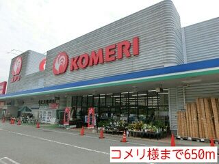 ホームセンター　コメリ様（ホームセンター）まで650m