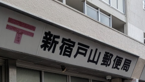 郵便局　新宿戸山郵便局（郵便局）まで445m