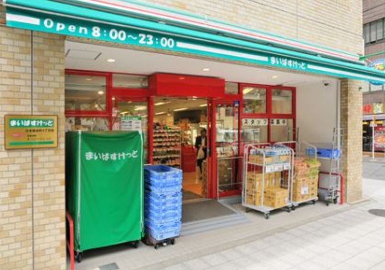 スーパー　まいばすけっと浅草橋1丁目店（スーパー）まで457m