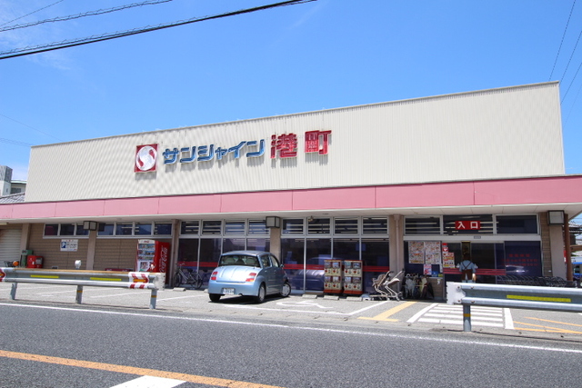 スーパー　サンシャイン港町店（スーパー）まで834m